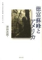 徳富蘇峰とアメリカ ＜拓殖大学研究叢書  社会科学 36＞