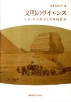 文明のサイエンス : 人文・社会科学と古典的教養