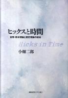 ヒックスと時間 : 貨幣・資本理論と歴史理論の総合