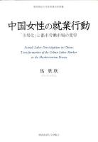 中国女性の就業行動 : 「市場化」と都市労働市場の変容 ＜慶應義塾大学産業研究所叢書＞