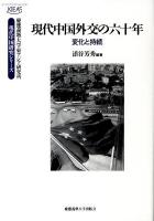 現代中国外交の六十年 : 変化と持続 ＜慶應義塾大学東アジア研究所・現代中国研究シリーズ＞