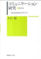 コミュニケーション研究 : 社会の中のメディア 第3版.