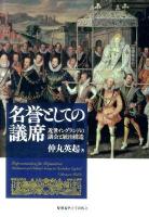 名誉としての議席 : 近世イングランドの議会と統治構造