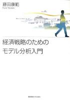 経済戦略のためのモデル分析入門