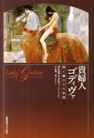 貴婦人ゴディヴァ : 語り継がれる伝説