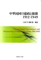中華民国の憲政と独裁1912‐1949