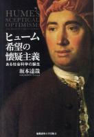 ヒューム希望の懐疑主義 : ある社会科学の誕生