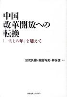 中国改革開放への転換 : 「一九七八年」を越えて