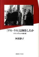 「テル・ケル」は何をしたか : アヴァンギャルドの架け橋 ＜テル・ケル (雑誌)＞