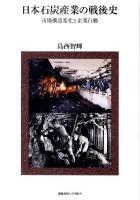 日本石炭産業の戦後史 : 市場構造変化と企業行動