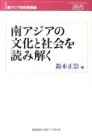 南アジアの文化と社会を読み解く ＜東アジア研究所講座  KEIO INSTITUTE of EAST ASIAN STUDIES＞