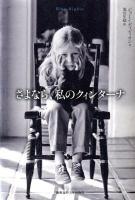 さよなら、私のクィンターナ