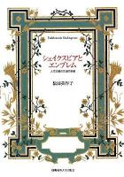 シェイクスピアとエンブレム = Emblematic Shakespeare : 人文主義の文化的基層