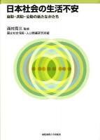 日本社会の生活不安 : 自助・共助・公助の新たなかたち
