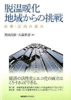 脱温暖化 地域からの挑戦 : 山形・庄内の試み