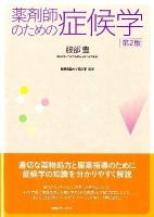 薬剤師のための症候学 第2版.