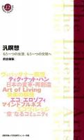 汎瞑想 : もう一つの生活、もう一つの文明へ ＜慶應義塾大学教養研究センター選書 12＞
