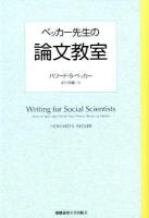 ベッカー先生の論文教室