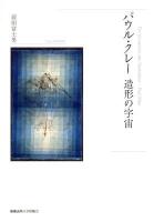 パウル・クレー造形の宇宙 = Ein Universum des Gestaltens-Paul Klee