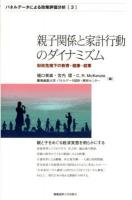 親子関係と家計行動のダイナミズム ＜パネルデータによる政策評価分析 3＞