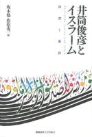 井筒俊彦とイスラーム : 回想と書評