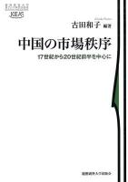 中国の市場秩序 : 17世紀から20世紀前半を中心に ＜慶應義塾大学東アジア研究所叢書＞
