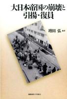 大日本帝国の崩壊と引揚・復員
