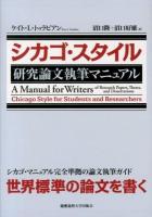 シカゴ・スタイル研究論文執筆マニュアル