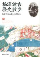 福澤諭吉歴史散歩