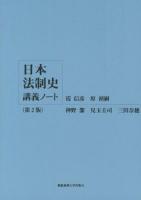 日本法制史講義ノート 第2版.