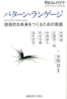 パターン・ランゲージ = PATTERN LANGUAGES : 創造的な未来をつくるための言語 ＜リアリティ・プラス＞