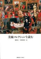 美術コレクションを読む