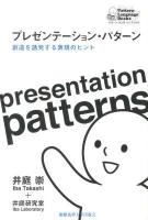 プレゼンテーション・パターン = presentation patterns : 創造を誘発する表現のヒント ＜パターン・ランゲージ・ブックス＞