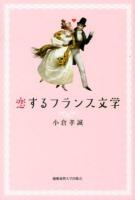 恋するフランス文学