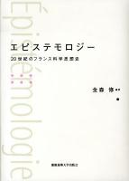 エピステモロジー = Epistemologie : 20世紀のフランス科学思想史