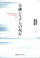 金融システムの現在 ＜慶應義塾大学経済学部現代金融論講座 7＞