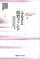 ふるさと投資ファンド : 意欲のある中小企業が資金を得る仕組み ＜慶應義塾大学経済学部現代金融論講座 9＞