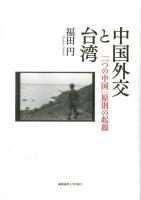 中国外交と台湾 : 「一つの中国」原則の起源