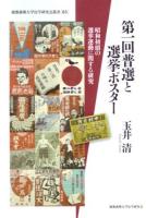 第一回普選と選挙ポスター ＜慶應義塾大学法学研究会叢書 85＞