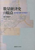 数量経済史の原点 : 近代移行期の長州経済 ＜慶應義塾大学産業研究所選書＞