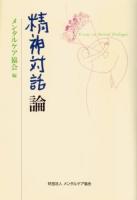 精神対話論 = Essays on Mental Dialogue