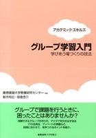 グループ学習入門 : 学びあう場づくりの技法 : アカデミック・スキルズ