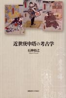 近世庚申塔の考古学