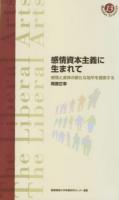感情資本主義に生まれて : 感情と身体の新たな地平を模索する ＜慶應義塾大学教養研究センター選書 13＞