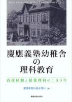 慶應義塾幼稚舎の理科教育 : 直接経験と採集理科の100年 : KEIO YOCHISHA SCIENCE ROOM 1911