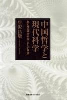 中国哲学と現代科学 : 気と理に導かれた「正しい経営」