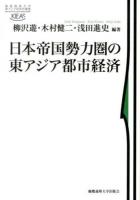 日本帝国勢力圏の東アジア都市経済 ＜慶應義塾大学東アジア研究所叢書＞