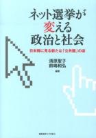 ネット選挙が変える政治と社会