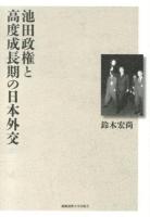 池田政権と高度成長期の日本外交