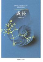 成長 ＜慶應義塾大学教養研究センター極東証券寄附講座  生命の教養学 4＞